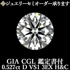 ★全品ポイント5倍/12月4日20:00〜11日01:59★【ジュエリーセミオーダー承ります】天然ダイヤモンドルース 0.527ct Dカラー VS1 3EX H&C GIA・CGL鑑定書付 / トリプルエクセレント ハートアンドキューピッド 0.5ct 0.5カラット