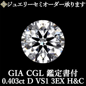 【ジュエリーセミオーダー承ります】天然ダイヤモンドルース 0.403ct Dカラー VS1 3EX H&C GIA・CGL鑑定書付 / トリプルエクセレント ハートアンドキューピッド 0.4ct 0.4カラット