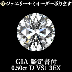 【ジュエリーセミオーダー承ります】天然ダイヤモンドルース 0.50ct Dカラー VS1 3EX GIA鑑定書付 / トリプルエクセレント