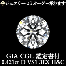 【ジュエリーセミオーダー承ります】天然ダイヤモンドルース 0.421ct Dカラー VS1 3EX H&C GIA・CGL鑑定書付 / トリプルエクセレント ハートアンドキューピッド 0.4ct 0.4カラット