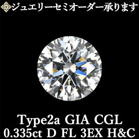【ジュエリーセミオーダー承ります】天然ダイヤモンドルース 0.335ct Dカラー FL 3EX H&C Type2a GIA・CGL鑑定書付 / フローレス トリプルエクセレント ハートアンドキューピッド タイプ2a