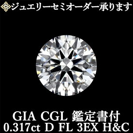 【ジュエリーセミオーダー承ります】天然ダイヤモンドルース 0.317ct Dカラー FL 3EX H&C GIA・CGL鑑定書付 / フローレス トリプルエクセレント ハートアンドキューピッド 0.3ct 0.3カラット