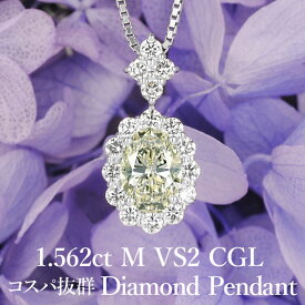 【大粒1.5カラットがこの価格で！】天然ダイヤモンド オーバルカット ペンダント 1.562ct Mカラー VS2 CGL鑑定書付き プラチナ950 / 一粒 ネックレス PT950 1.5ct 1.5カラット