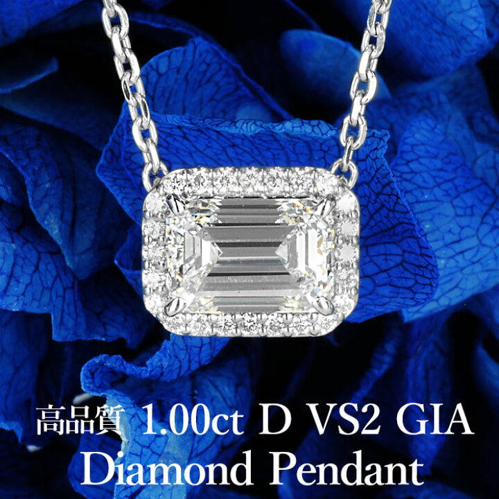 楽天市場 1カラットの誘惑 天然ダイヤモンド エメラルドカット ペンダント 1 00ct Dカラー Vs2 Gia鑑定書付き プラチナ950 一粒 ネックレス Pt950 婚約 エンゲージ 1ct 美しいジュエリー
