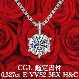 【CGL鑑定書付】【高品質ダイヤモンドの代名詞】0.327ct Eカラー VVS2 3EX H&C 天然ダイヤモンド 一粒ペンダント プラチナ900 / ネックレス トリプルエクセレント ハートアンドキューピッド PT900婚約 シンプル 0.3ct