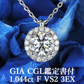 【1カラットの誘惑】天然ダイヤモンド ペンダント 1.044ct Fカラー VS2 3EX GIA・CGL鑑定書付 プラチナ950 / 一粒 ネックレス トリプルエクセレント PT950 婚約 エンゲージ シンプル 1ct 1カラット