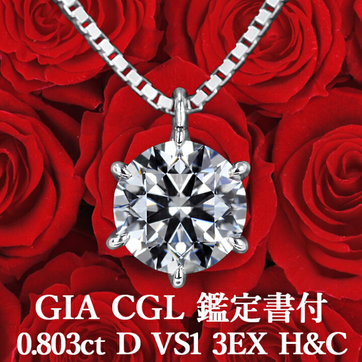 楽天市場】【GIA・CGL鑑定書付】【高品質ダイヤモンドの代名詞】0.803 
