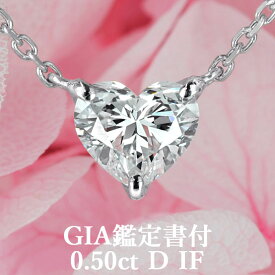 【超ハイグレード ハートシェイプペンダント】天然ダイヤモンド 0.50ct Dカラー IF GIA鑑定書付 プラチナ950 / インターナリーフローレス ネックレス 一粒 婚約 エンゲージ PT950 0.5ct 0.5カラット