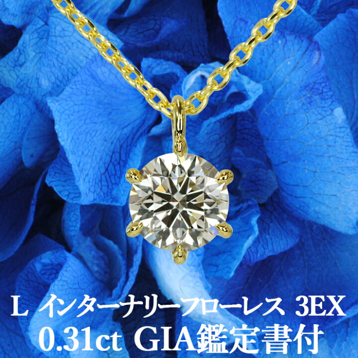楽天市場】【GIA鑑定書】【究極の透明度】0.31ct Lカラー IF 3EX 天然  