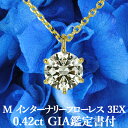 ★全品ポイント2倍/4月14日20:00〜17日09:59★【GIA鑑定書】【究極の透明度】0.42ct Mカラー IF 3EX 天然ダイヤモンド一粒ペンダント K18イエローゴールド / ネックレス インターナリーフローレス トリプルエクセレント シンプル 0.4ct
