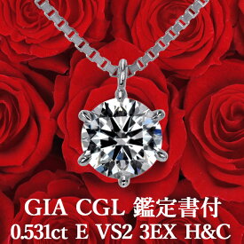【GIA・CGL鑑定書付】【高品質ダイヤモンドの代名詞】0.531ct Eカラー VS2 3EX H&C 天然ダイヤモンド 一粒ペンダント プラチナ900 / ネックレス トリプルエクセレント ハートアンドキューピッド PT900 シンプル 0.5ct
