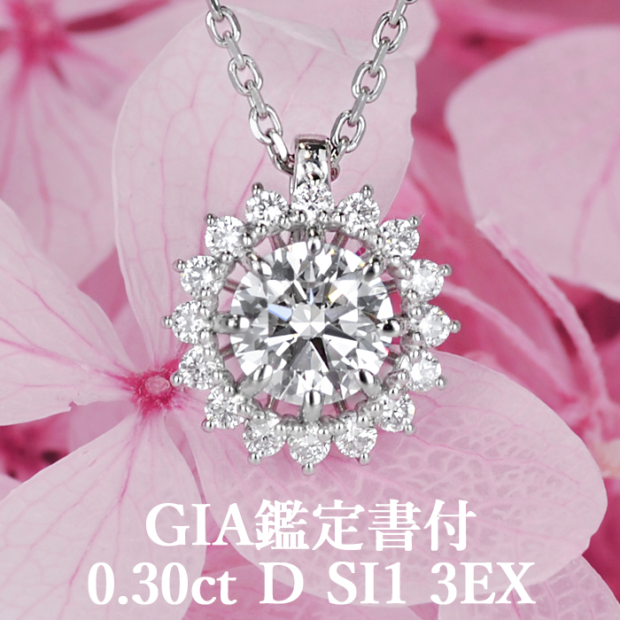 天然ダイヤモンド 0.30ct Dカラー SI1 3EX GIA鑑定書付 プラチナ950
