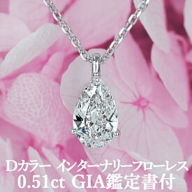 【みずみずしい美しさ】天然ダイヤモンド ペアシェイプカット ペンダント 0.51ct Dカラー IF GIA鑑定書付き プラチナ950 / インターナリーフローレス ネックレス シンプル 一粒 婚約 エンゲージ PT950 0.5ct 0.5カラット