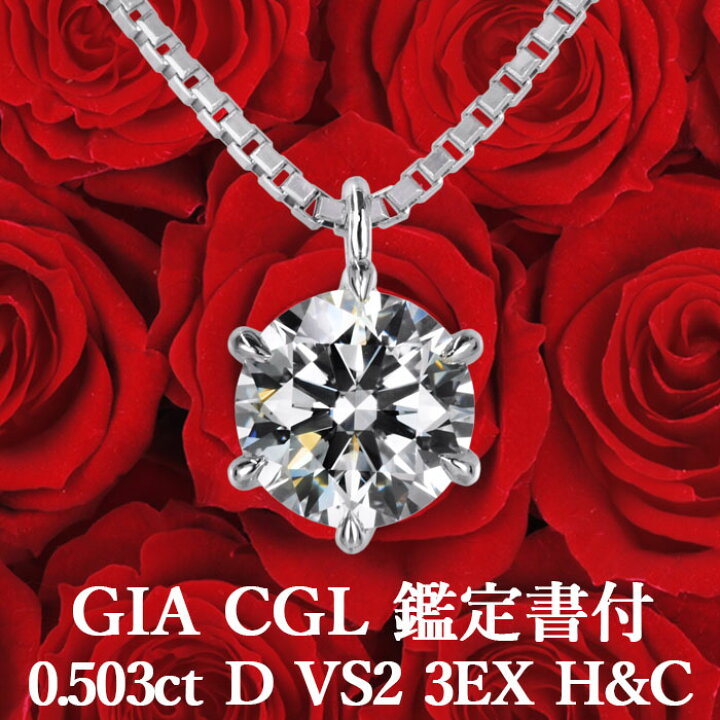 楽天市場】【GIA・CGL鑑定書付】【高品質ダイヤモンドの代名詞】0.503  