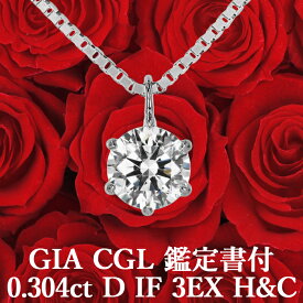 【GIA・CGL鑑定書付】【究極】0.304ct Dカラー IF 3EX H&C 天然ダイヤモンド 一粒ペンダント プラチナ900 / ネックレス インターナリーフローレス トリプルエクセレント ハートアンドキューピッドPT900 婚約 エンゲージ