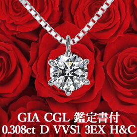 【GIA CGL鑑定書付】【高品質ダイヤモンドの代名詞】0.308ct Dカラー VVS1 3EX H&C 天然ダイヤモンド 一粒ペンダント プラチナ900 / ネックレス トリプルエクセレント ハートアンドキューピッド 婚約 エンゲージ 0.3ct 0.3カラット