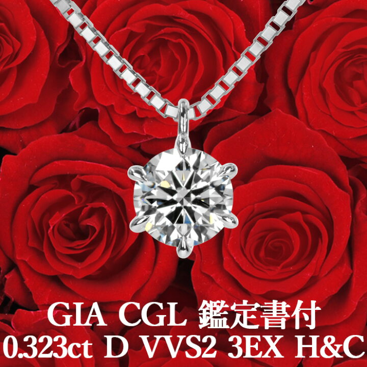 楽天市場】【GIA・CGL鑑定書付】【高品質ダイヤモンドの代名詞】0.323 
