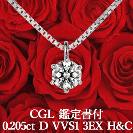 【CGL鑑定書付】【高品質ダイヤモンドの代名詞】0.205ct Dカラー VVS1 3EX H&C 天然ダイヤモンド 一粒ペンダント プラチナ900 / ネックレス トリプルエクセレント ハートアンドキューピッド PT900婚約 エンゲージ シンプル