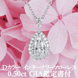 【王道ペアシェイプカットペンダント】天然ダイヤモンド 0.50ct Dカラー IF GIA鑑定書付き プラチナ950 / インターナリーフローレス 一粒 ネックレス 婚約 エンゲージ PT950 0.5ct 0.5カラット