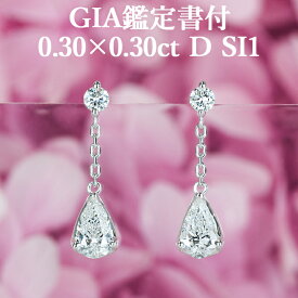 【揺れるペアシェイプピアス】天然ダイヤモンド 0.30ct×0.30ct Dカラー SI1 GIA鑑定書付き プラチナ950 / イヤリング加工可能 シンプル 一粒 PT950 0.3ct 0.3カラット