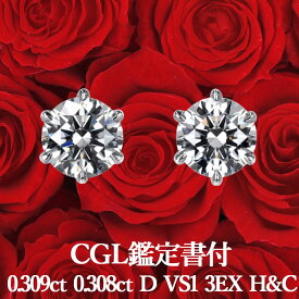 【CGL鑑定書付】【高品質ダイヤモンドの代名詞】天然ダイヤモンド ピアス 0.309ct×0.308ct Dカラー VS1 3EX H&Cプラチナ900/ イヤリング加工可能 トリプルエクセレント ハートアンドキューピッド シンプル 一粒 PT900 0.6ct