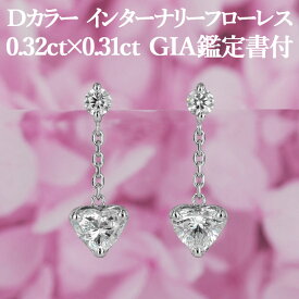 【揺れるハートシェイプピアス】天然ダイヤモンド 0.32ct×0.31ct Dカラー IF GIA鑑定書付き プラチナ950 / イヤリング加工可能 インターナリーフローレス シンプル 一粒 PT950 0.6ct 0.6カラット