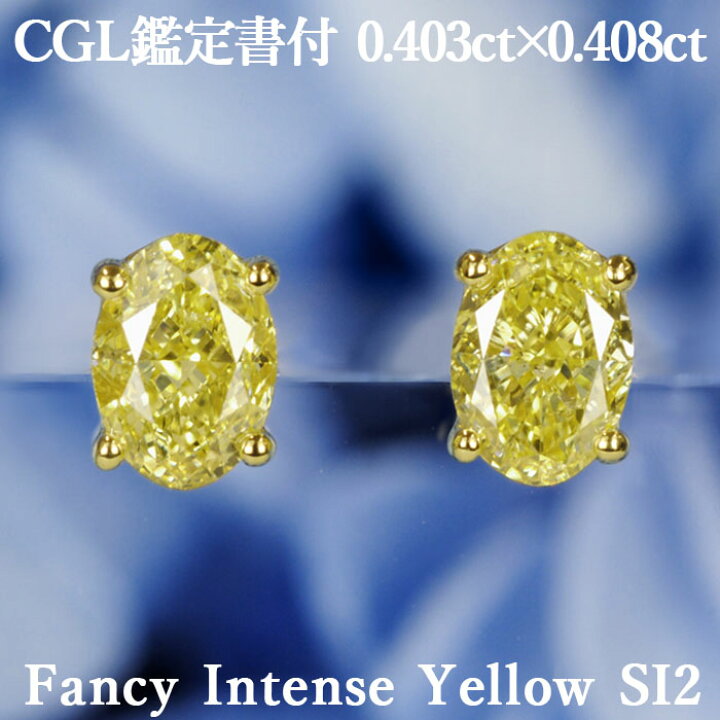 楽天市場】【ファンシーインテンスイエロー 0.408ct×0.403ct】天然  
