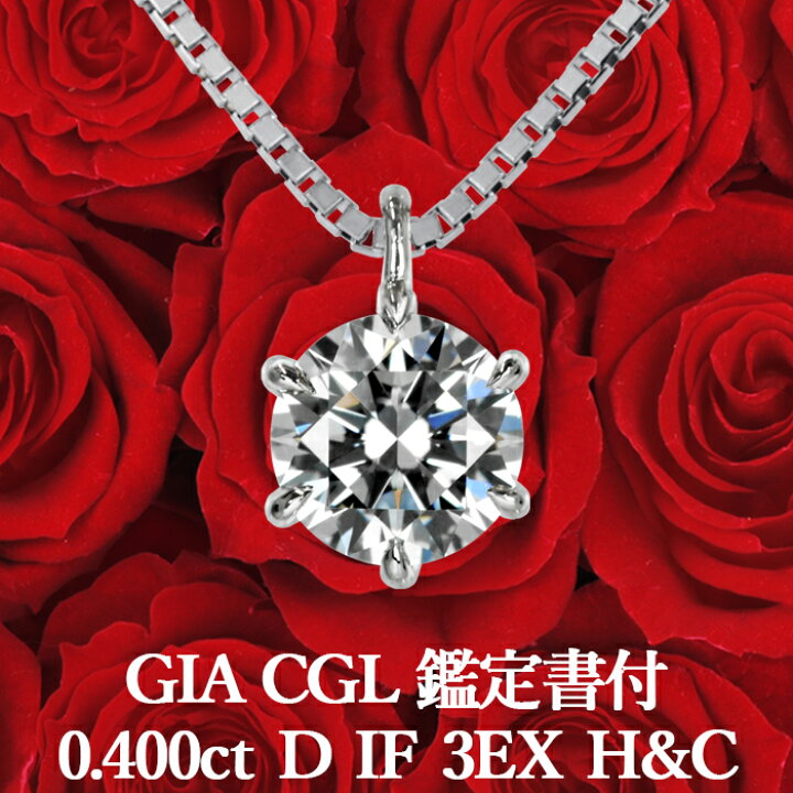 楽天市場】【GIA・CGL鑑定書付】【究極】0.400ct Dカラー IF 3EX H&C 
