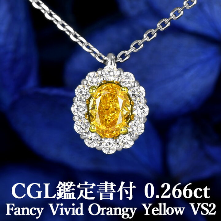 楽天市場】【ファンシービビッドオレンジィイエロー 0.266ct】天然 