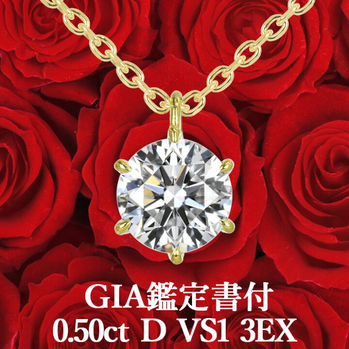楽天市場】【GIA鑑定書付】【高品質ダイヤモンドの代名詞】0.50ct D  