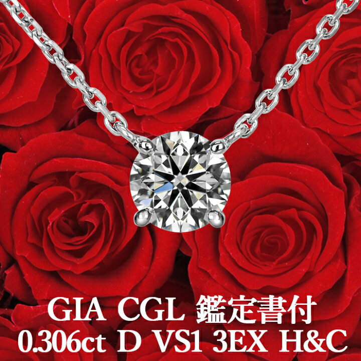 楽天市場】【GIA・CGL鑑定書付】【高品質ダイヤモンドの代名詞】0.306 