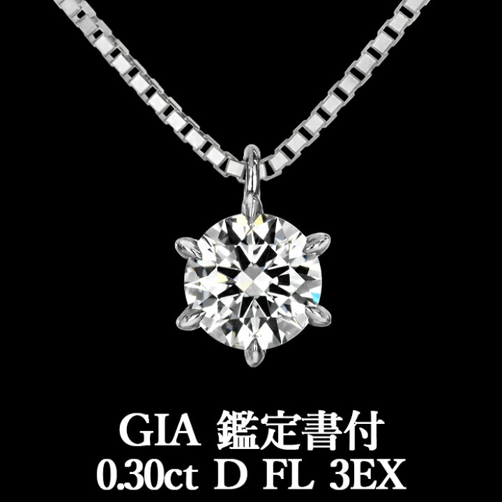 楽天市場】【GIA鑑定書付】【究極】0.30ct Dカラー FL 3EX 天然 