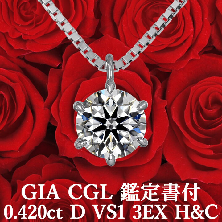 楽天市場】【GIA・CGL鑑定書付】【高品質ダイヤモンドの代名詞】0.420 