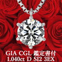 【GIA・CGL鑑定書付】【プロが選ぶコスパNo.1】1.040ct Dカラー SI2 3EX 天然ダイヤモンド 一粒ペンダント プラチナ950 / ネックレス トリプルエクセレント 婚約 エンゲージ シンプル 1ct