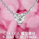 【超ハイグレード ハートシェイプペンダント】天然ダイヤモンド 0.314ct Dカラー IF Type2a GIA・CGL鑑定書付 プラチナ950 / インターナリーフローレス 一粒 PT950