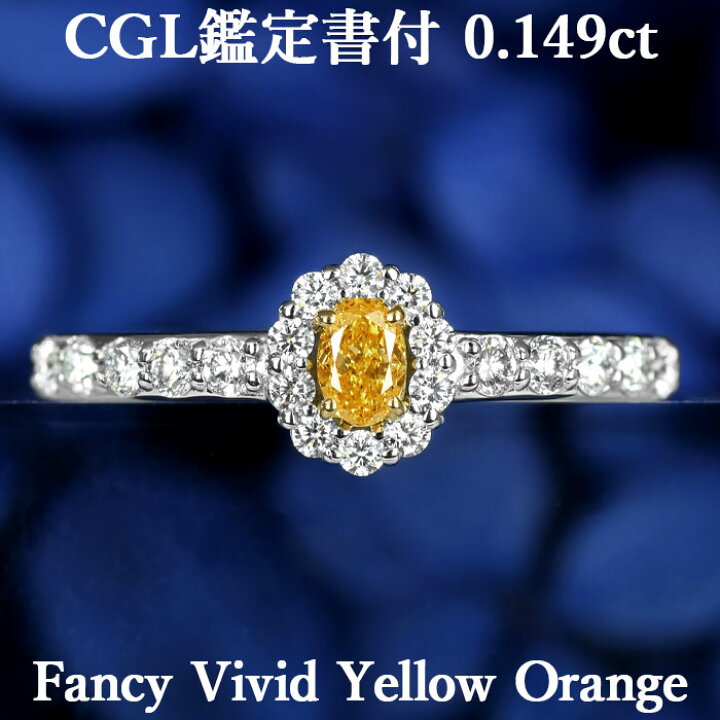 楽天市場】【ファンシービビッド イエローオレンジ 0.149ct】天然  