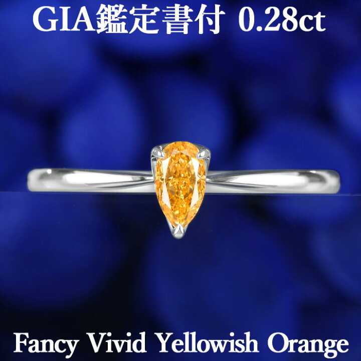 楽天市場】【ファンシービビッドイエローイッシュオレンジ 0.28ct  