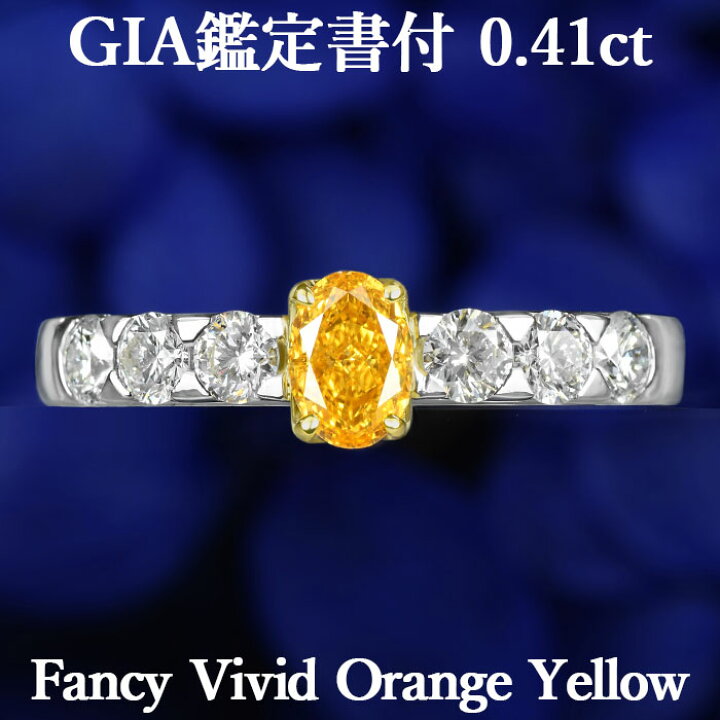 楽天市場】【ファンシービビッドオレンジイエロー 0.41ct】 天然  