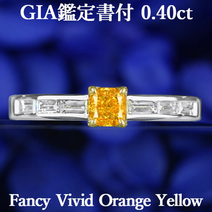楽天市場】【ファンシービビッドオレンジイエロー 0.40ct】 天然  