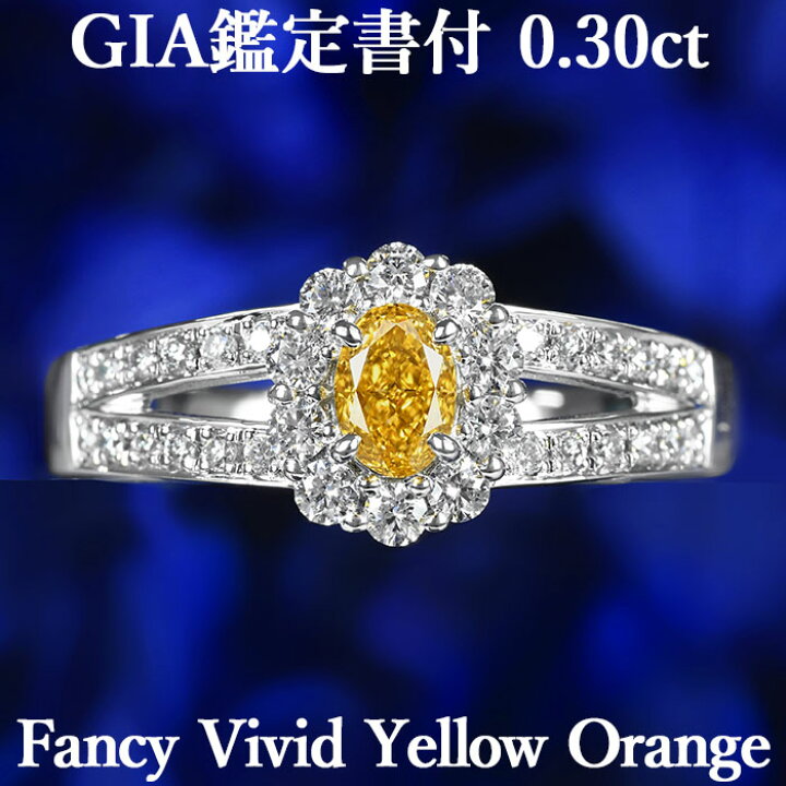 楽天市場】【ファンシービビッドイエローオレンジ 0.30ct】 天然  
