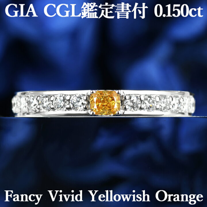 楽天市場】【ファンシービビッドイエローイッシュオレンジ 0.150ct 