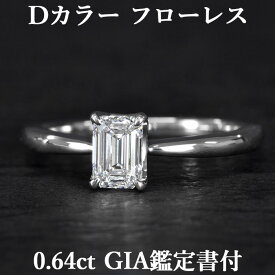 【美の頂点、シンプルの極致】天然ダイヤモンド エメラルドカット リング 0.64ct Dカラー FL GIA鑑定書付 プラチナ950 / フローレス 一粒 婚約指輪 エンゲージリング PT950 0.6ct