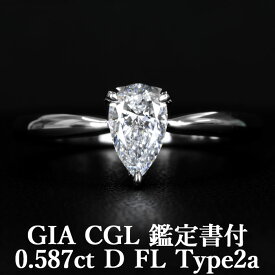 【美の頂点、シンプルの極致】天然ダイヤモンド ペアシェイプカット 0.587ct Dカラー フローレス タイプ2a GIA・CGL鑑定書付 プラチナ950 / フローレス 一粒 婚約指輪 エンゲージリング PT950 0.5ct
