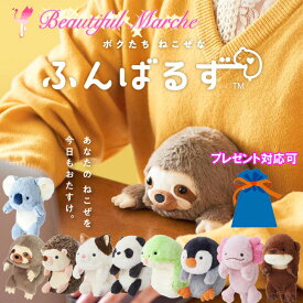 ふんばるず ぬいぐるみ L ナマケモノ ハリネズミ ミケネコ パンダ ペンギン ウーパールーパー カワウソ コアラ ヘビ 猫背矯正 姿勢矯正 正規販売店 ラッピング プレゼント ギフト 贈り物 ホワイトデー 入学祝い
