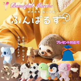 【12/13 10:00~ ポイント2倍】ふんばるず ぬいぐるみ L ナマケモノ ハリネズミ ミケネコ パンダ ペンギン ウーパールーパー カワウソ コアラ ヘビ ウマ 猫背矯正 姿勢矯正 正規販売店 ラッピング プレゼント ギフト 贈り物 ホワイトデー 入学祝い
