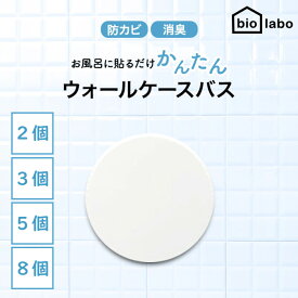 【07/13 10:00~ ポイントアップ】バイオラボ ウォールケースバス ホワイト biolabo 選べる個数 防カビ 消臭 お風呂 洗面所 シンク