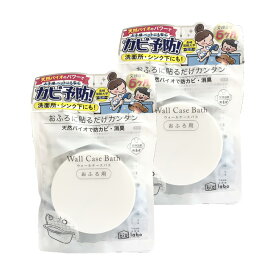 バイオラボ ウォールケースバス ホワイト biolabo 選べる個数 防カビ 消臭 お風呂 洗面所 シンク