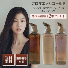 POLA ポーラ アロマエッセゴールド シャンプーN コンディショナーN ボディソープN 470ml 選べる種類 2個セット ホテル アメニティ ノンシリコン 保湿 ヘアケア メンズもOK