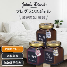 ジョンズブレンド John's Blend フレグランスジェル ルームフレグランス ホワイトムスク レッドワイン ムスクジャスミン ブラウンエディション 135g 選べる個数 芳香剤 おしゃれ 車 部屋 トイレ 置き型 OA-JON-86-1 86-5 86-6