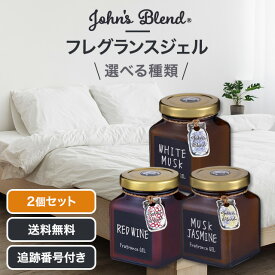 ジョンズブレンド John's Blend フレグランスジェル ルームフレグランス ホワイトムスク レッドワイン ムスクジャスミン ブラウンエディション 135g 選べる種類 2個セット 芳香剤 おしゃれ 車 部屋 トイレ 置き型 OA-JON-86-1 86-5 86-6